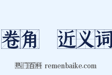 卷角牸近义词是什么意思的图片